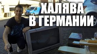 Шпермюль в Германии - вещи на ХАЛЯВУ! (Sperrmüll)