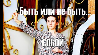 Что значит БЫТЬ СОБОЙ?