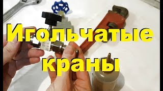 ИГОЛЬЧАТЫЕ КРАНЫ. Как обжимать и обслуживать. От Сан Саныча.