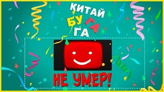 НОВОСТИ О СЕРХИО С КАНАЛА КИТАЙ БУГАГА - ОН ЖИВ ! ?