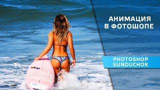 Анимация в фотошопе | Видеокурс для начинающих | Урок 1