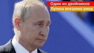 Один из двойников Путина внезапно умер