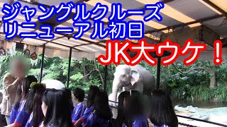 女子高生大ウケ！ジャングルクルーズリニューアル初日