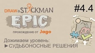 Draw a Stickman: EPIC дожимаем Судьбоносные решения