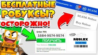 КАК ПОЛУЧИТЬ РОБУКСЫ БЕСПЛАТНО? 90,000 РОБУКСОВ БЕСПЛАТНО?! КОД НА РОБУКСЫ? Roblox