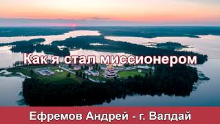 Как я стал миссионером - Ефремов Андрей. г.Валдай. МСЦ ЕХБ