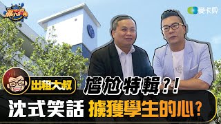 【出租大叔第三十五集】尷尬特輯?!沈式笑話擄獲學生的心？–台科大篇