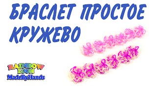Как сплести браслет из резинок Loom Bands простое кружево на рогатке