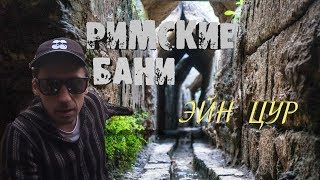 Путешествие по Израилю с детьми: Эйн Цур и римские бани