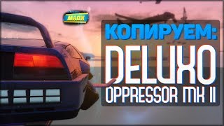 СОЛО ГЛИТЧ НА ДЕНЬГИ В GTA ONLINE 1.48 [PS4, XB1] / КОПИРУЕМ DELUXO & OPPRESSOR MK II