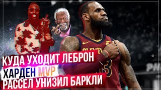 ИТОГИ NBA AWARDS 2018: ДЖЕЙМС ХАРДЕН MVP / ЛЕБРОН БУДЕТ В РОКЕТС ? ИТОГИ ДРАФТА 2018