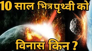 2029 मा पृथ्वी को विनास | April 13 2029 Asteroid attack ||Factz check