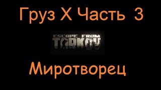Груз Х Часть 3 | Escape From Tarkov