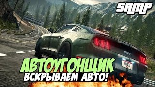 Гта Самп автоугонщик
