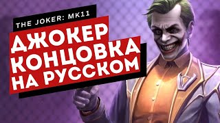 Mortal Kombat 11 Joker / Джокер концовка на русском!