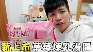 [chu吃] 義美草莓煉乳湯圓，你們吃過了嗎？