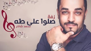 ‎زفة صلوا على طه | المنشد محمد شاكر 2017