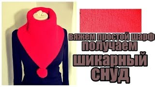 DIY//ВЯЖЕМ ПРОСТОЙ ШАРФ-ПОЛУЧАЕМ ШИКАРНЫЙ СНУД