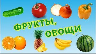 УЧИМ СЛОВА ДЛЯ ДЕТЕЙ. Учим фрукты и овощи. Развивающий мультфильм. Первые слова. Для самых маленьких