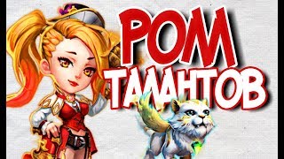 Castle Clash-Битва замков- Роллим таланты, сливаем 5-5 ремки)