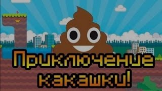 Игра Какашка