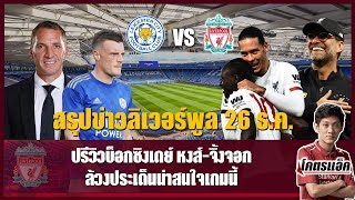 ปรีวิวบ็อกซิ่งเดย์ เลสเตอร์-ลิเวอร์พูล, หงส์ใช้ตราแชมป์โลกได้ 1 เกม l สรุปข่าวลิเวอร์พูล 26 ธ.ค..62
