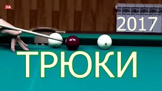 ТРЮКИ  #русскийбильярд