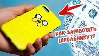 7 СПОСОБОВ ЗАРАБОТАТЬ ШКОЛЬНИКУ! | как заработать школьнику и студенту весной?!!