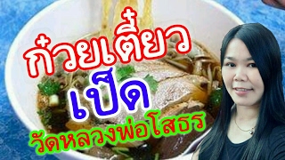 แนะนำร้านก๋วยเตี๋ยวเป็ดบะหมี่เป็ดย่างแถววัดหลวงพ่อโสธร ฉะเชิงเทรา