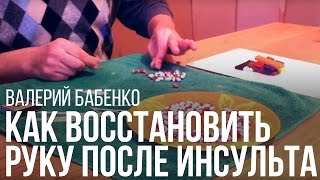 Как восстановить руку после инсульта