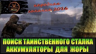 Сталкер Народная солянка 2016 Пилигрим и Голограмма.  Поиски таинственного сталкера часть 4.