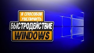 8 способов увеличить быстродействие Windows