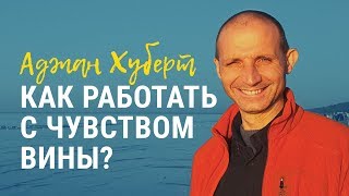 Буддийский взгляд на чувство вины