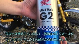 【モンキー125 Monkey125】 慣らし終了！エンジンオイル交換