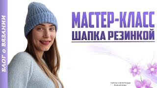 МАСТЕР КЛАСС ПО ВЯЗАНИЮ ШАПКИ СПИЦАМИ ● ШАПКА РЕЗИНКОЙ 1 на 1 ● МОДНАЯ ШАПКА 2018