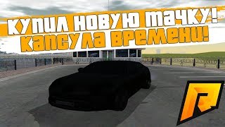 КУПИЛ НОВУЮ ТАЧКУ ЗА ПОЛОВИНУ ГОС.ЦЕНЫ! ВОТ ЭТО ПОВЕЗЛО! - RADMIR RP!