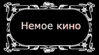 Немое кино или история, о том как я делаю yроки
