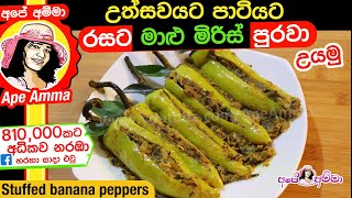 ✔ රසට මාළු මිරිස් පුරවා උයන හැටි Stuffed banana peppers curry by Apé Amma