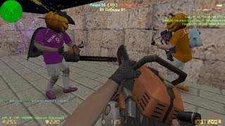 Counter-strike 1.6 зомби сервер №609 [VIP+ADMIN+BOSS+LORD+ARCANA+AWP ASIIMOV+ГРАБ+ПАУТИНКА]
