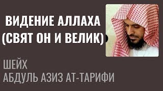 Шейх Ат-Тарифи - Видение Аллаха (Свят Он и Велик)