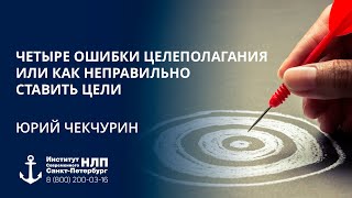 4 ошибки целеполагания или как неправильно ставить цели