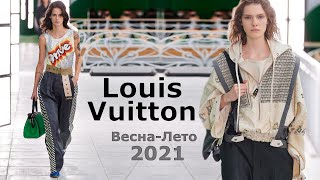 Louis Vuitton Модная весна-лето 2021 в Париже / Стильная Одежда, сумки и обувь