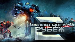 Тихоокеанский рубеж 2 - трейлер 2018 - быстрое мнение
