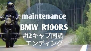 【BMW R100RS】メンテナンス　part12~同調・点火時期調整＆エンディング編~