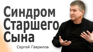 Сергей Гаврилов. Синдром старшего сына │Христианские проповеди