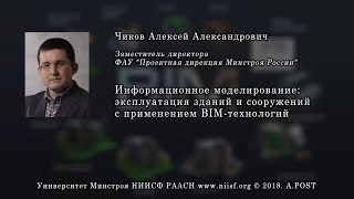 BIM 012 Чиков А.А. Эксплуатация зданий и сооружений с применением BIM-технологий (1 часть)