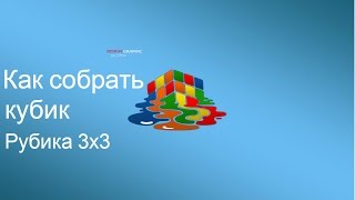 Как собрать кубик Рубика 3х3. Способ для начинающих. Часть 1/2.