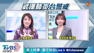 【TVBS新聞精華】20200124　TVBS武漢肺炎封城第二天追蹤