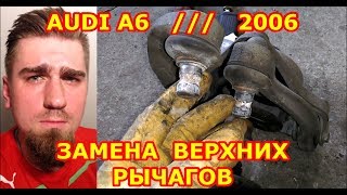 ЗАМЕНА ВЕРХНИХ РЫЧАГОВ ПЕРЕДНЕЙ ПОДВЕСКИ / AUDI A6 / 2006