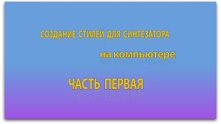 Создание стилей для синтезатора на компьютере. Часть 1. Настройка и разметка проекта.